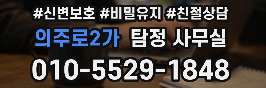 의주로2가 탐정 사무실