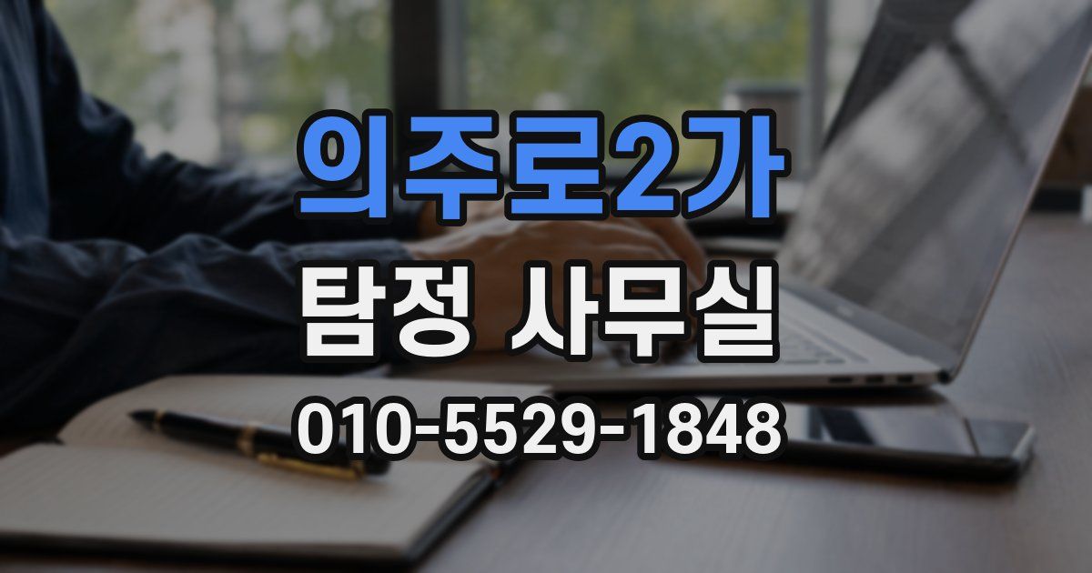 의주로2가 탐정 사무실