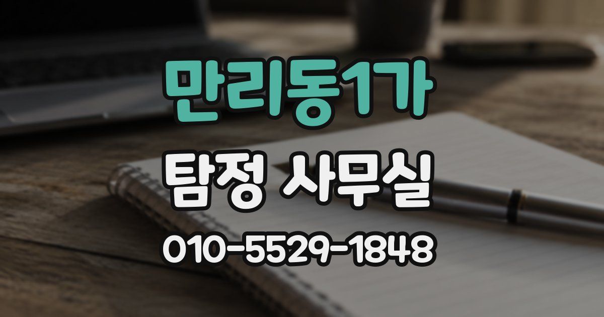 만리동1가 탐정 사무실