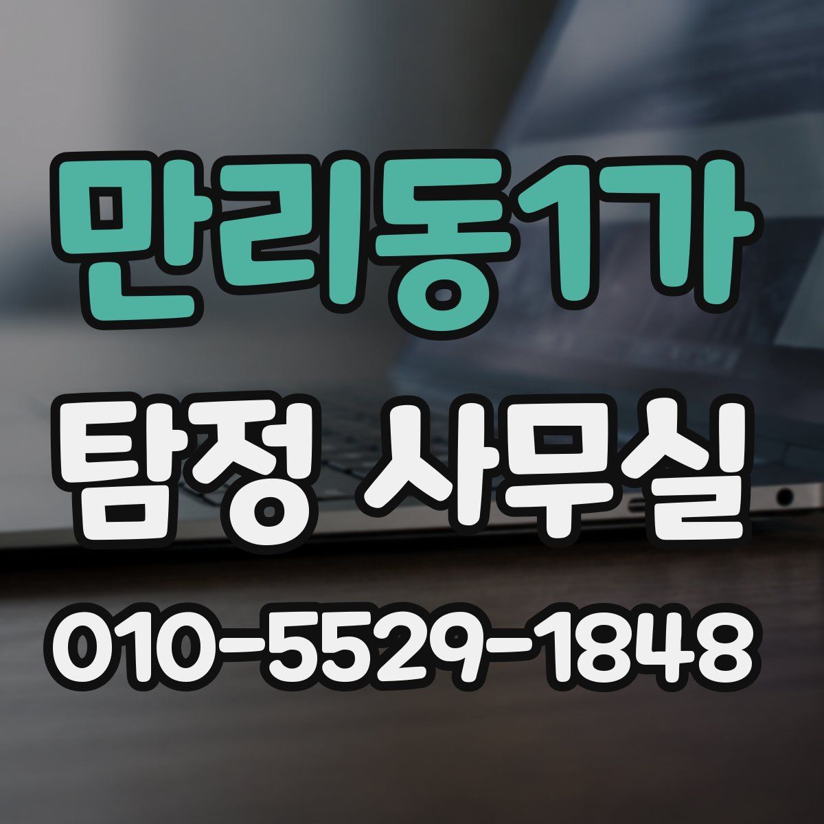 만리동1가 탐정 사무실