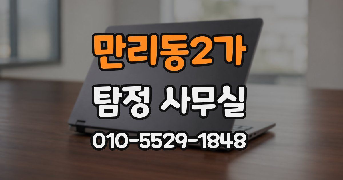 만리동2가 탐정 사무실