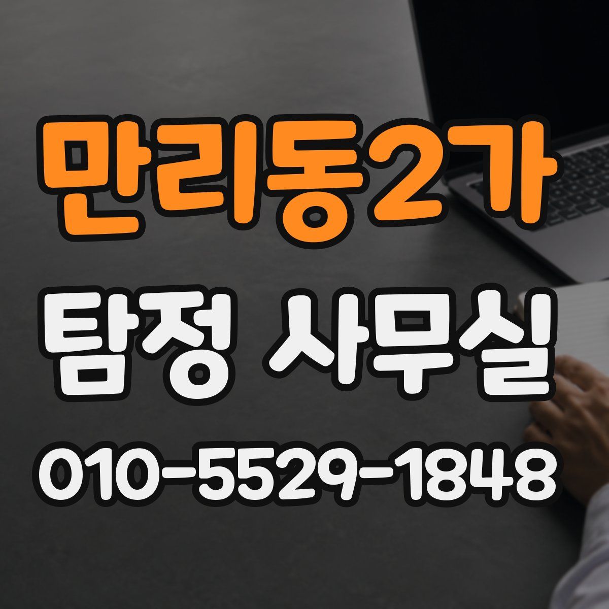 만리동2가 탐정 사무실