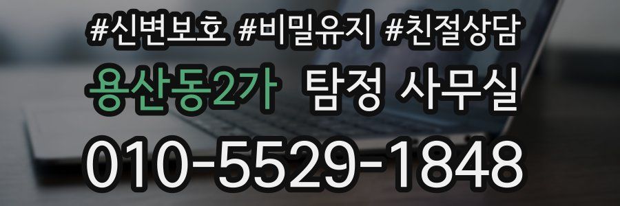 용산동2가 탐정 사무실