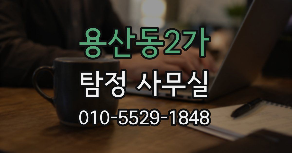 용산동2가 탐정 사무실