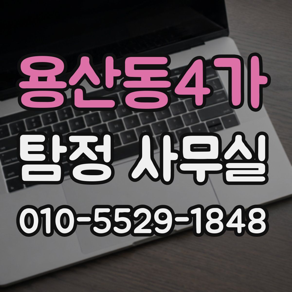 용산동4가 탐정 사무실