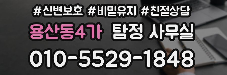용산동4가 탐정 사무실