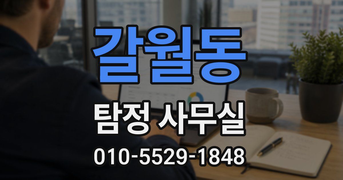 갈월동 탐정 사무실