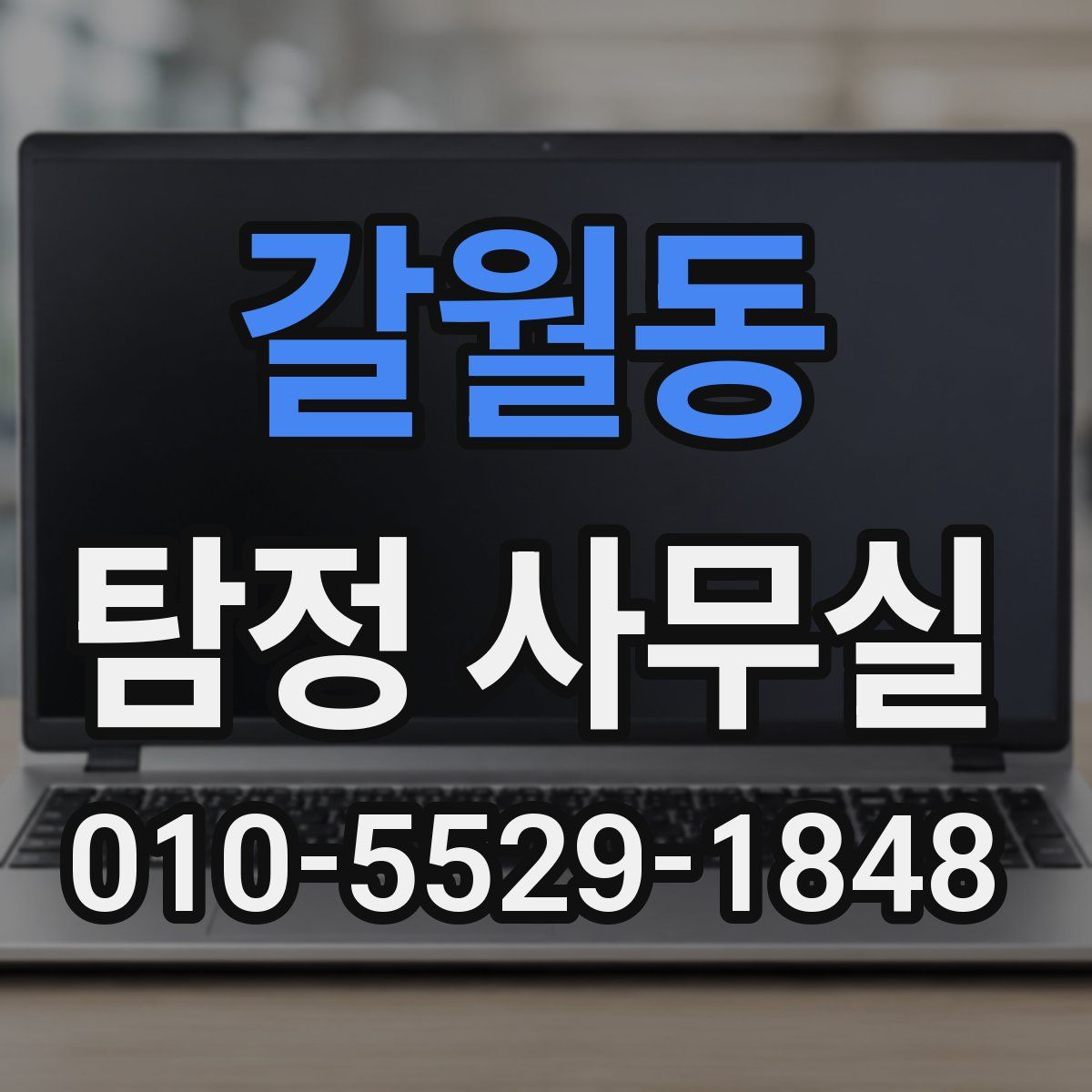 갈월동 탐정 사무실