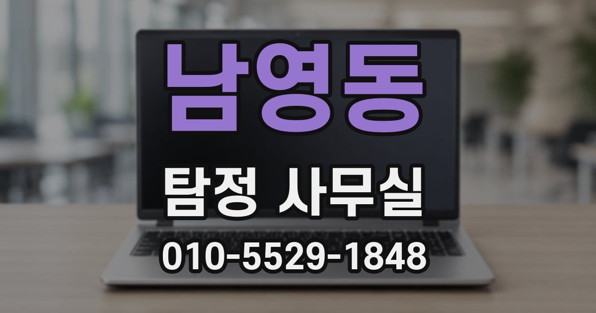남영동 탐정 사무실