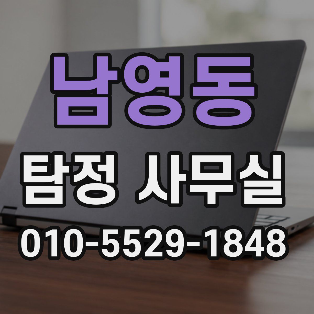 남영동 탐정 사무실