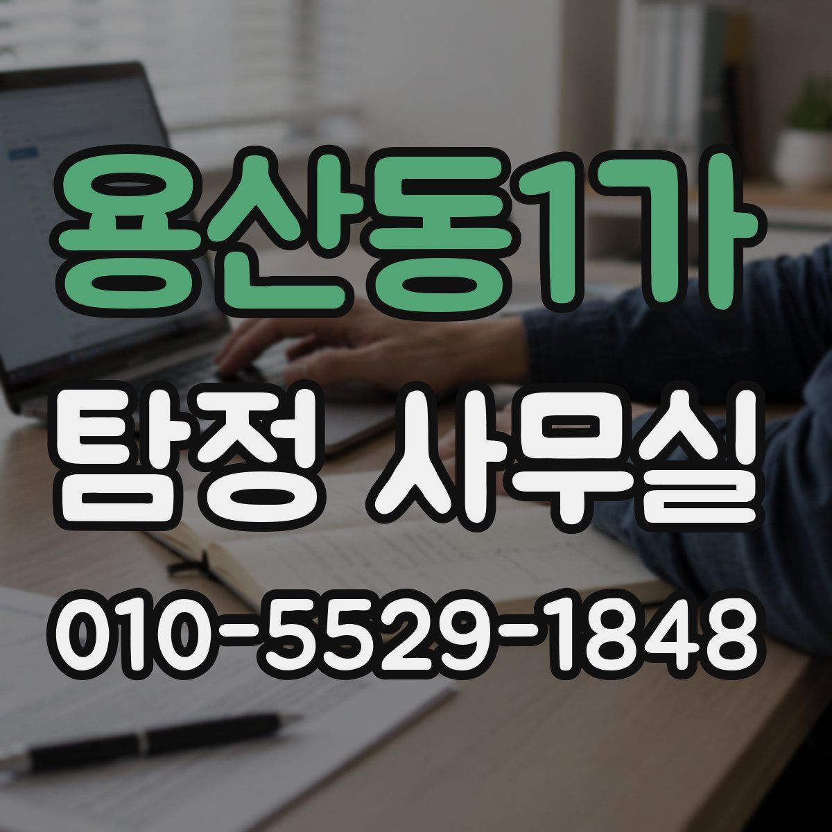 용산동1가 탐정 사무실