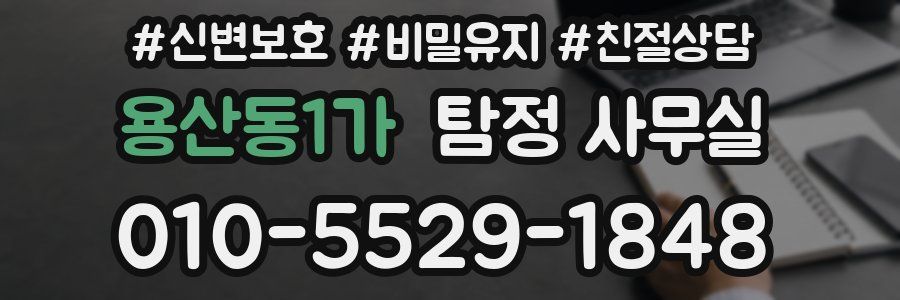 용산동1가 탐정 사무실