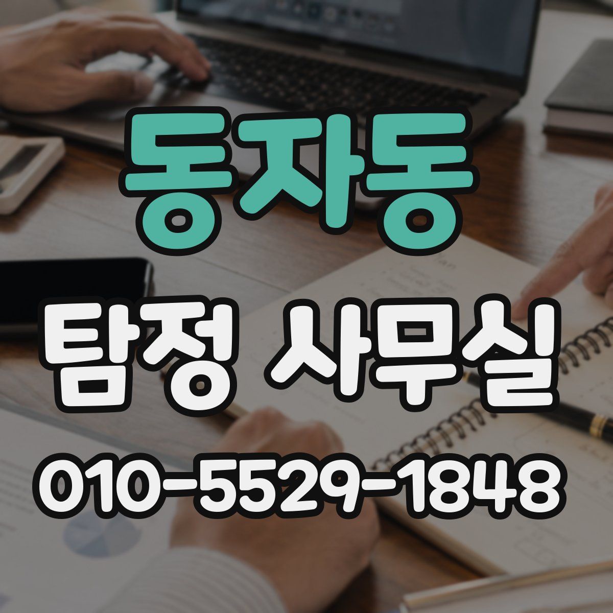 동자동 탐정 사무실