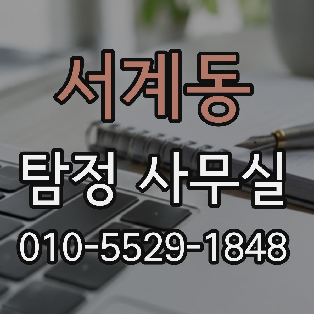 서계동 탐정 사무실