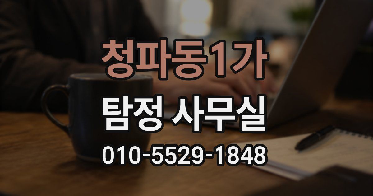 청파동1가 탐정 사무실