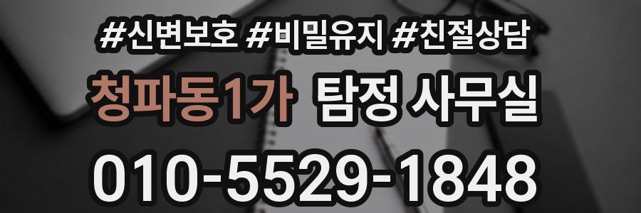 청파동1가 탐정 사무실