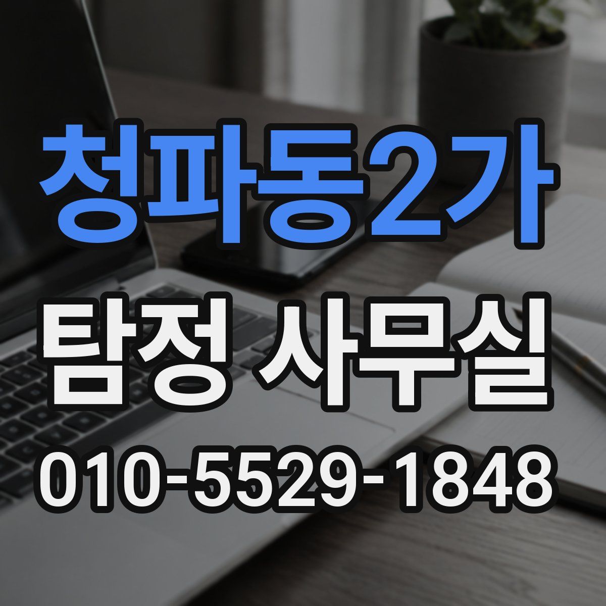 청파동2가 탐정 사무실