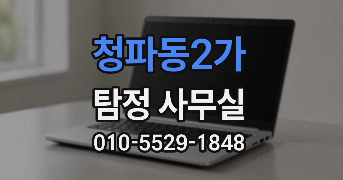 청파동2가 탐정 사무실