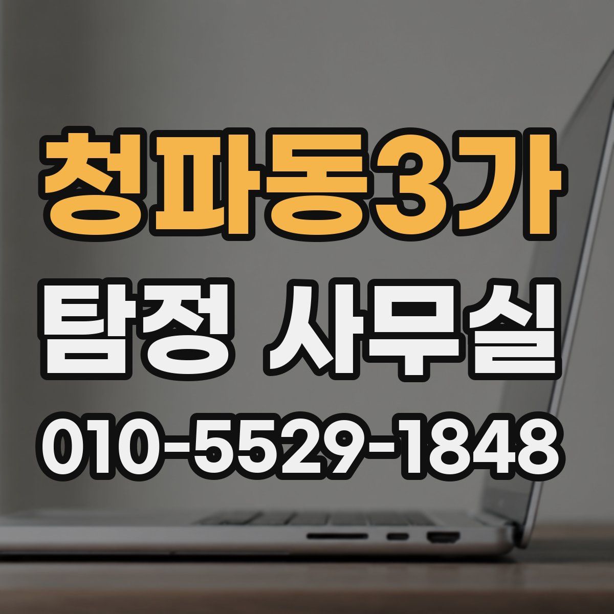 청파동3가 탐정 사무실