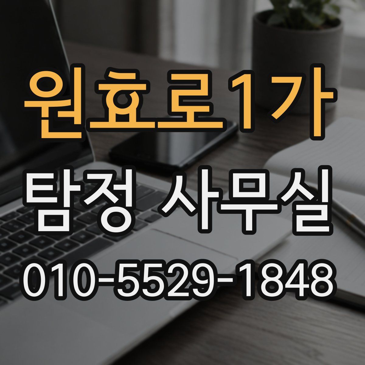 원효로1가 탐정 사무실
