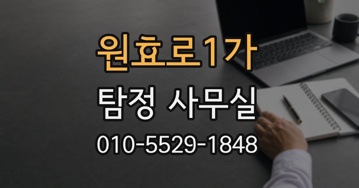 원효로1가 탐정 사무실