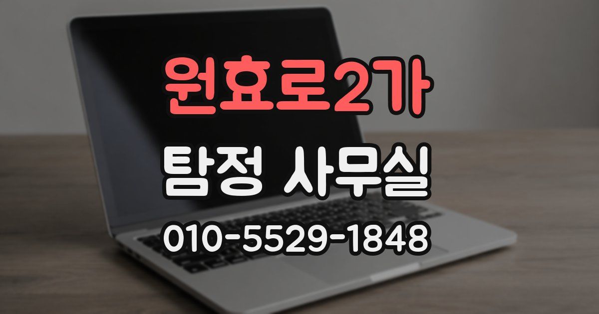 원효로2가 탐정 사무실