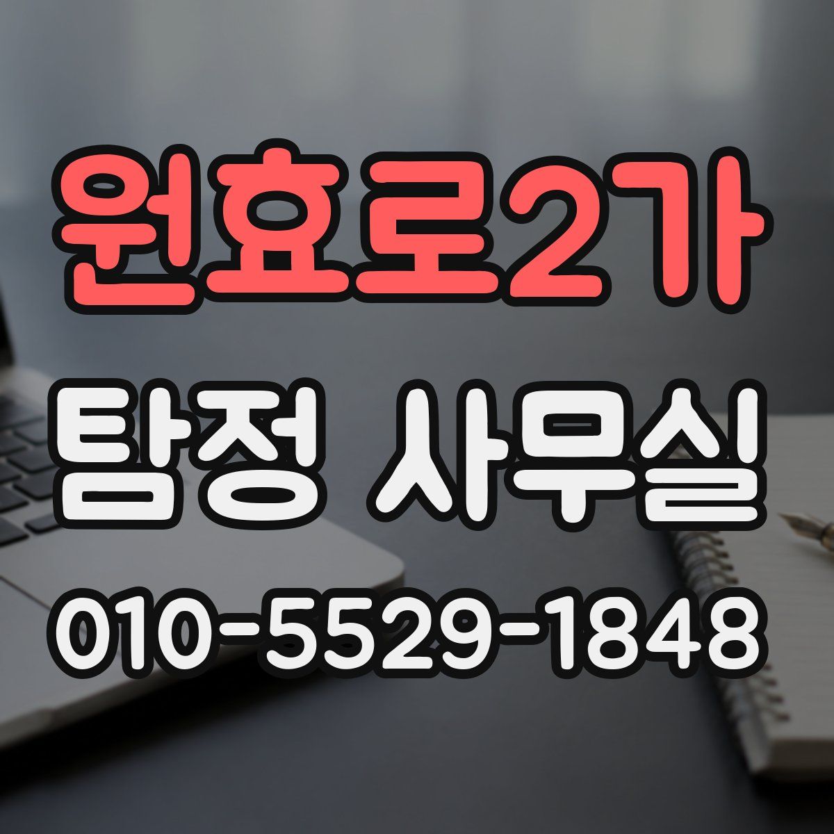 원효로2가 탐정 사무실
