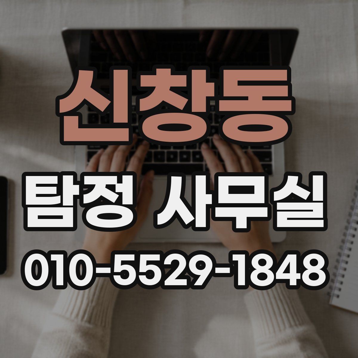 신창동 탐정 사무실 의뢰서 작성 전 체크할 핵심 내용