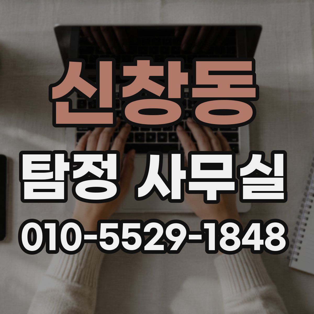 신창동 탐정 사무실