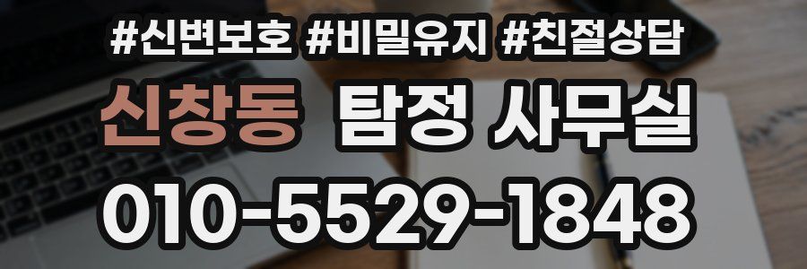 신창동 탐정 사무실