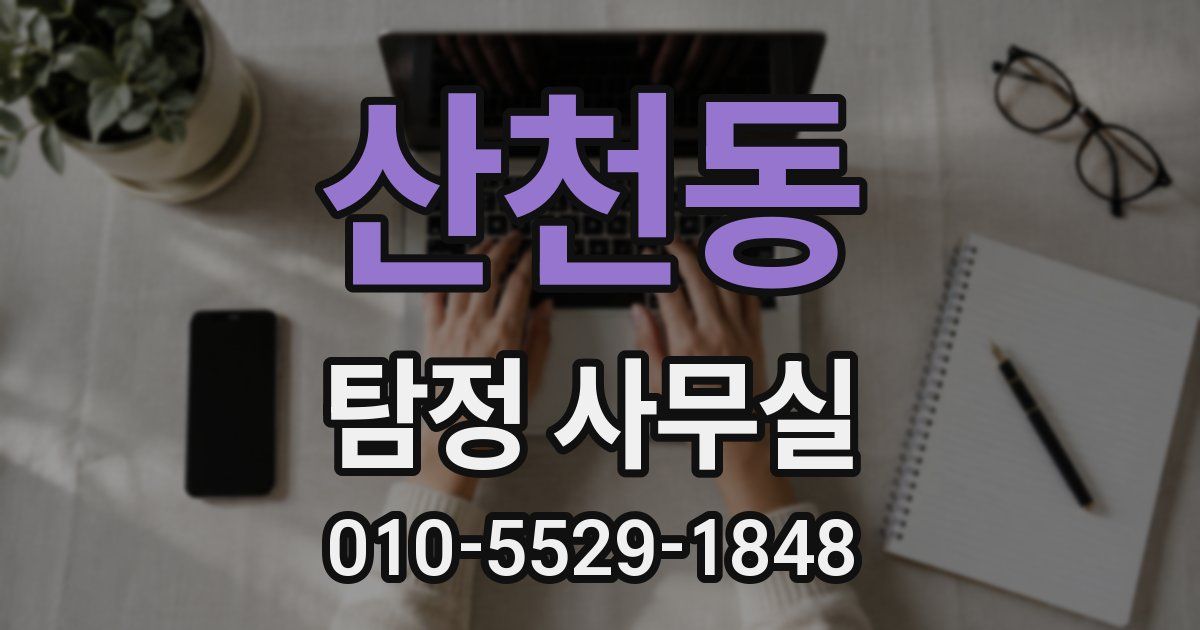 산천동 탐정 사무실