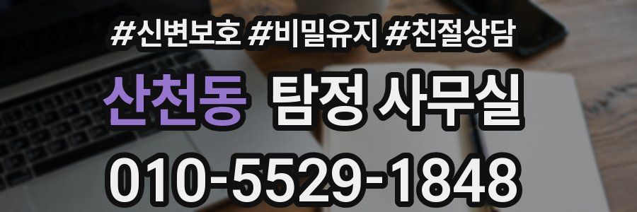산천동 탐정 사무실