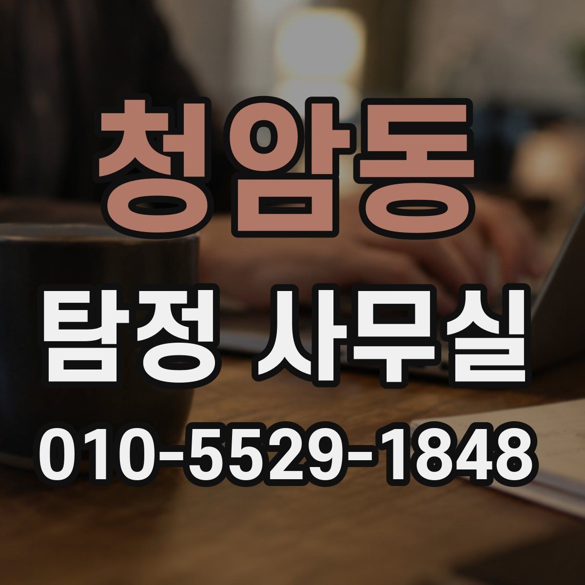 청암동 탐정 사무실 긴급 상황에서 상담이 중요한 이유
