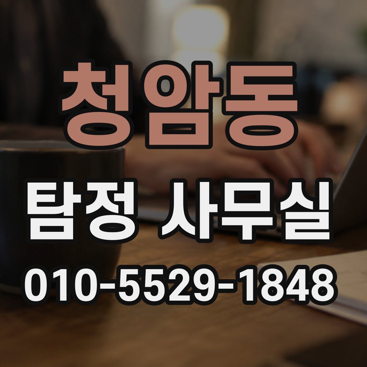 청암동 탐정 사무실