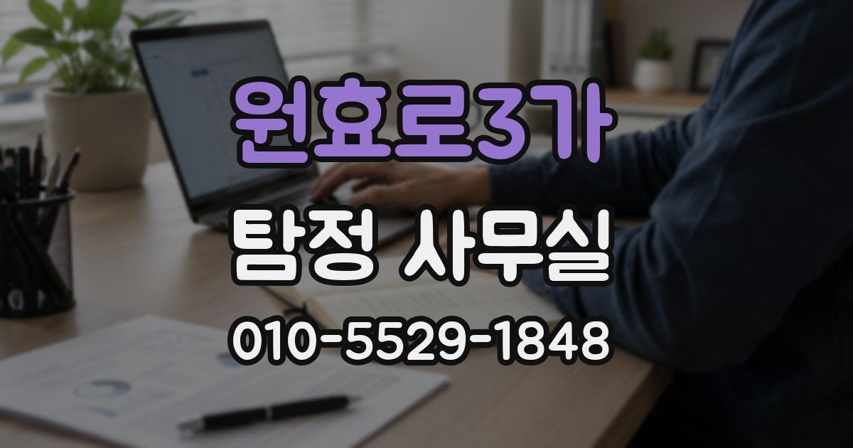 원효로3가 탐정 사무실