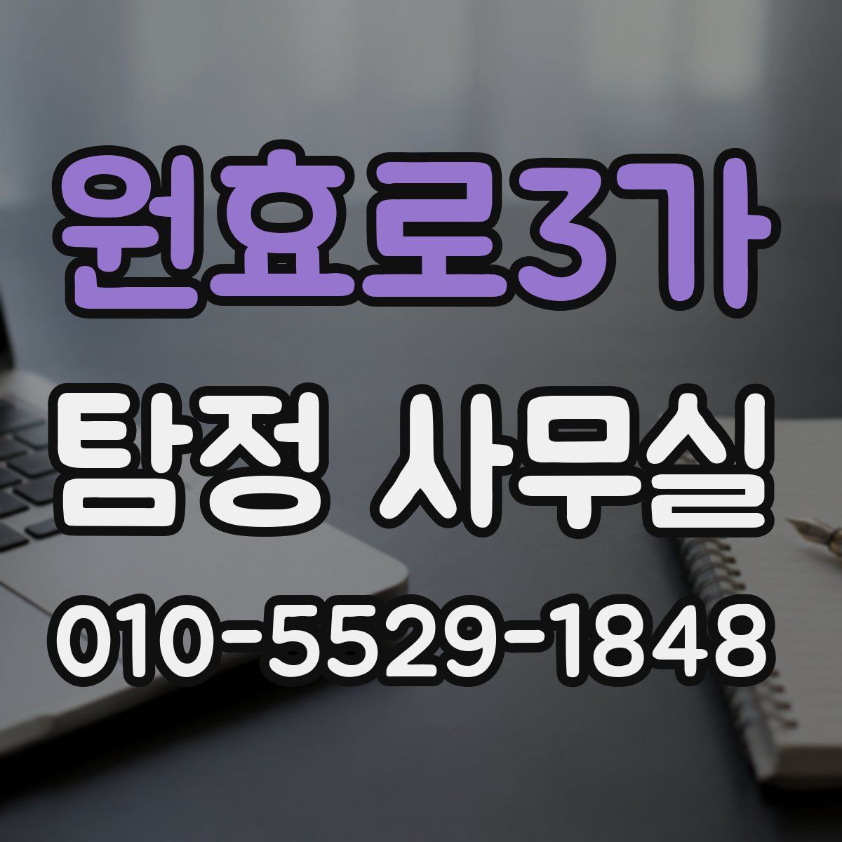 원효로3가 탐정 사무실