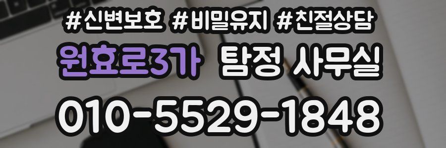 원효로3가 탐정 사무실
