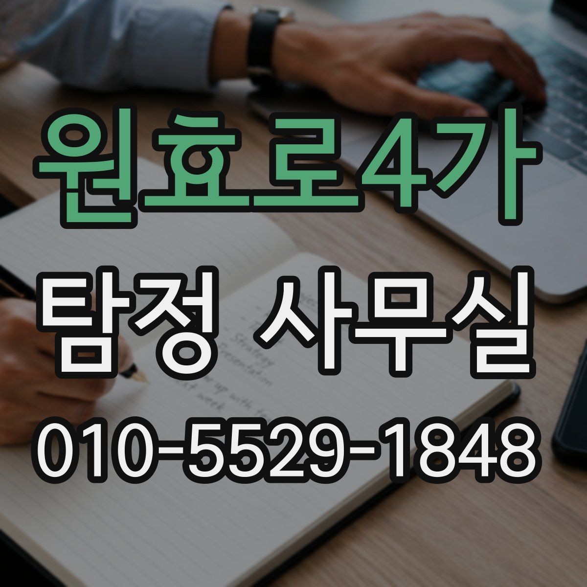 원효로4가 탐정 사무실 사기 사건에서 진술과 자료를 맞추는 법
