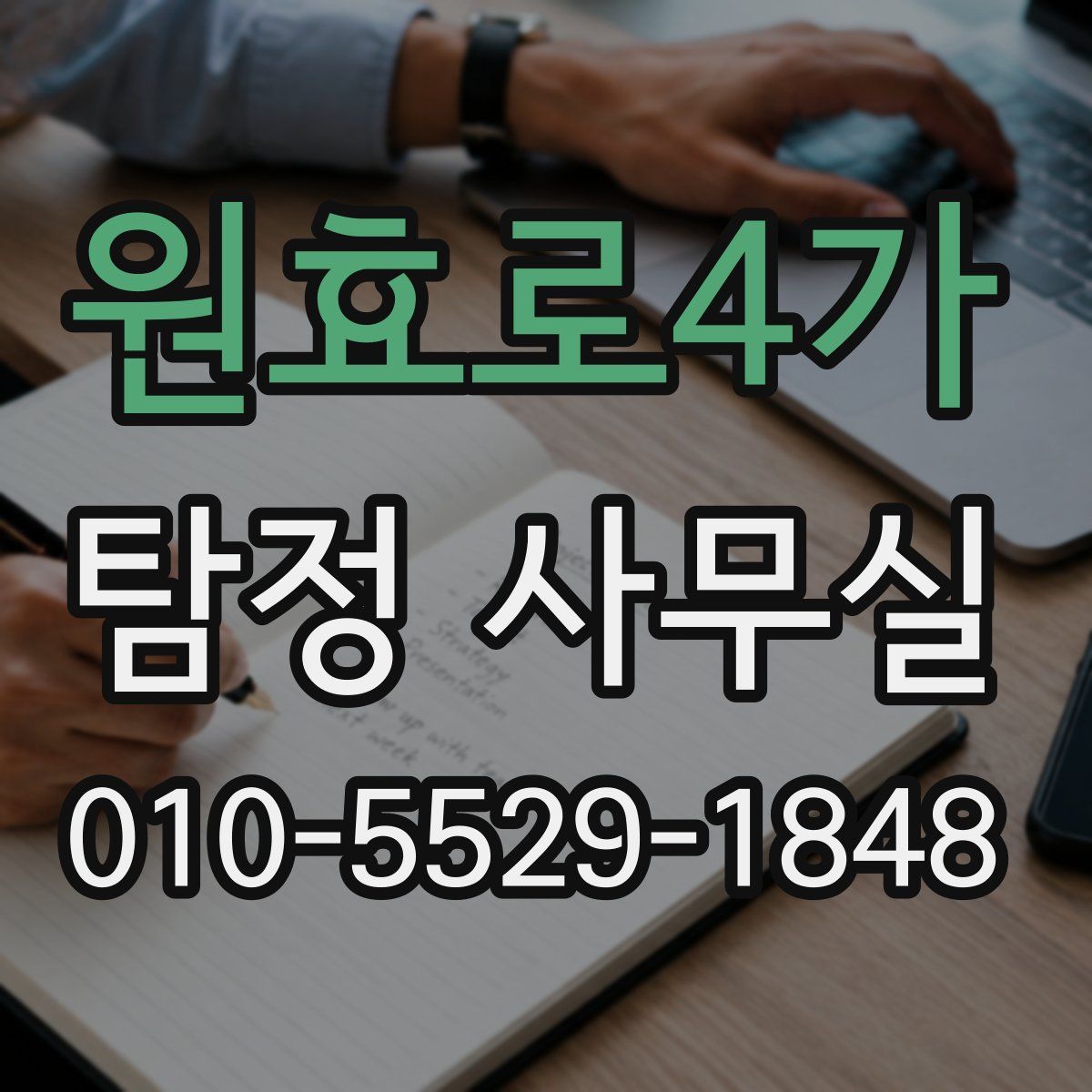 원효로4가 탐정 사무실