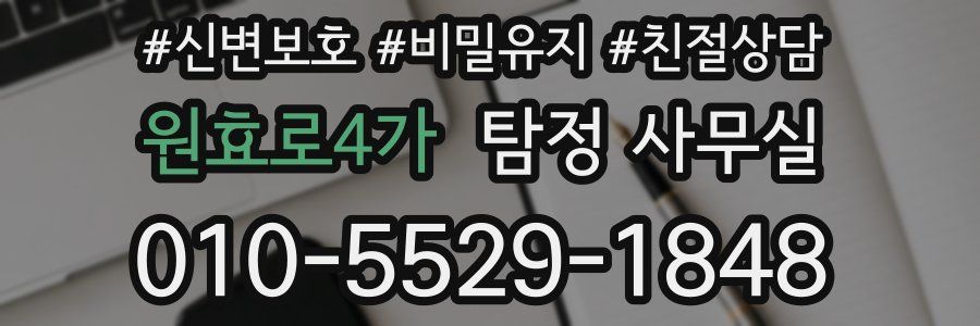 원효로4가 탐정 사무실