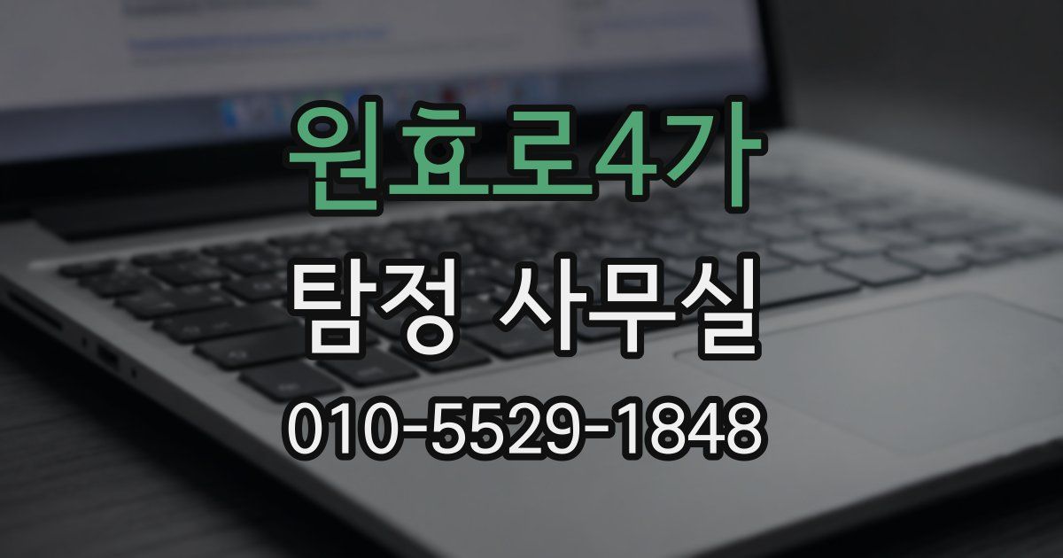 원효로4가 탐정 사무실