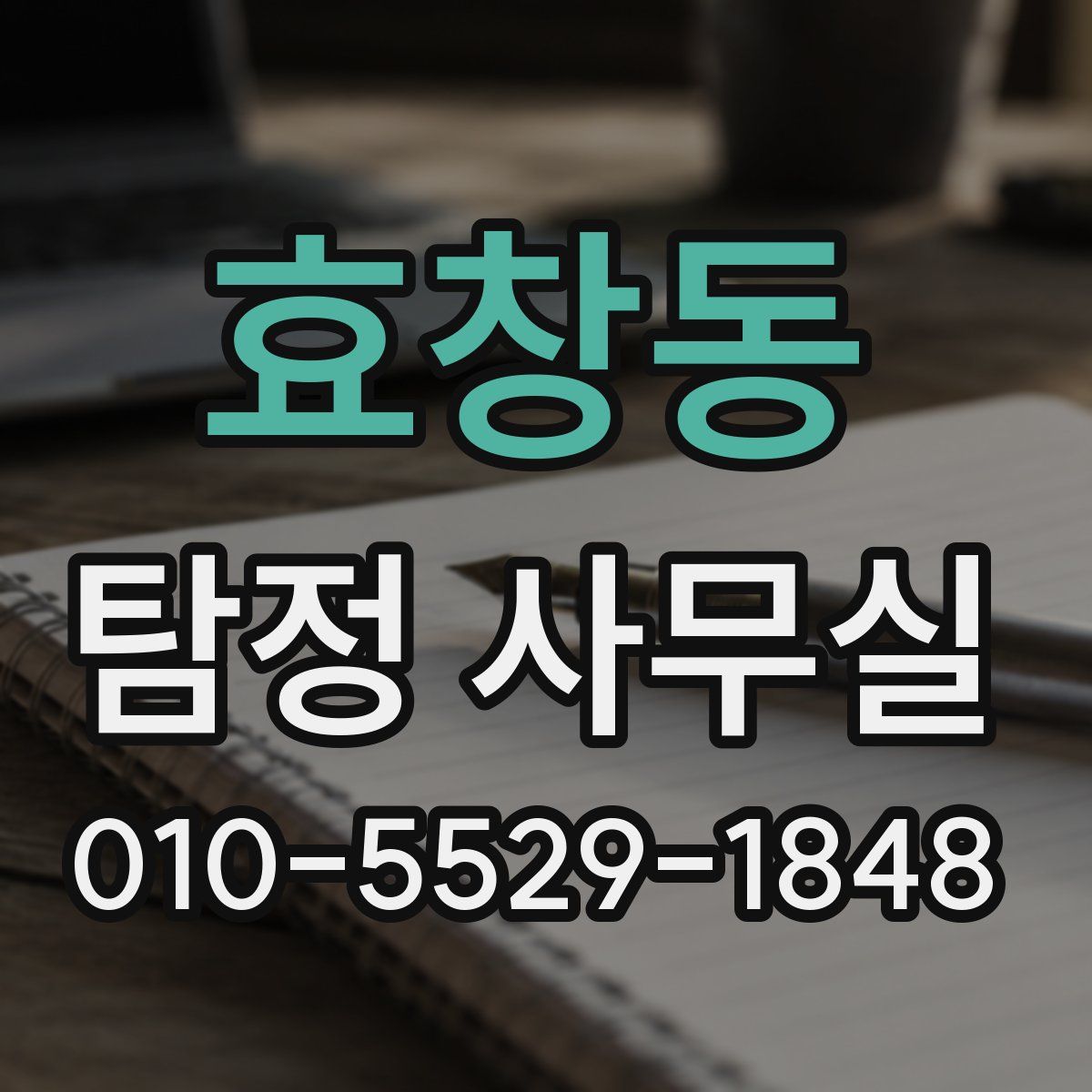 효창동 탐정 사무실