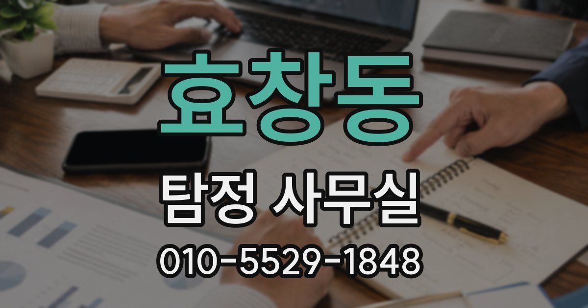 효창동 탐정 사무실