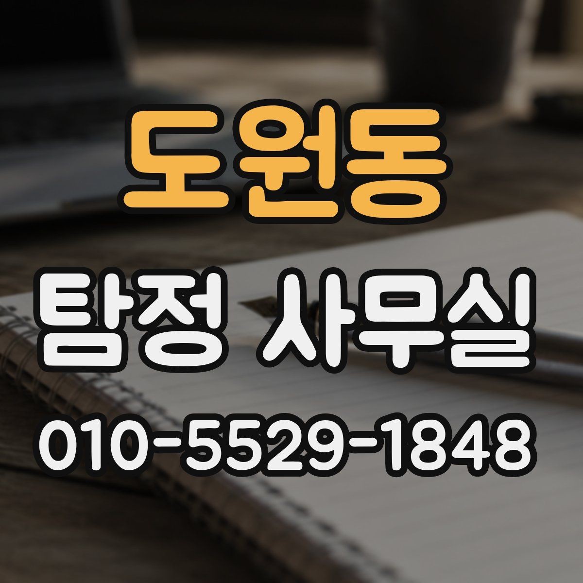 도원동 탐정 사무실 조사 착수 전에 정리해야 할 항목