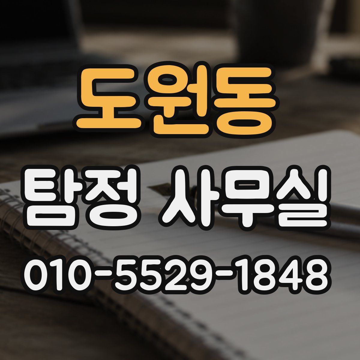 도원동 탐정 사무실