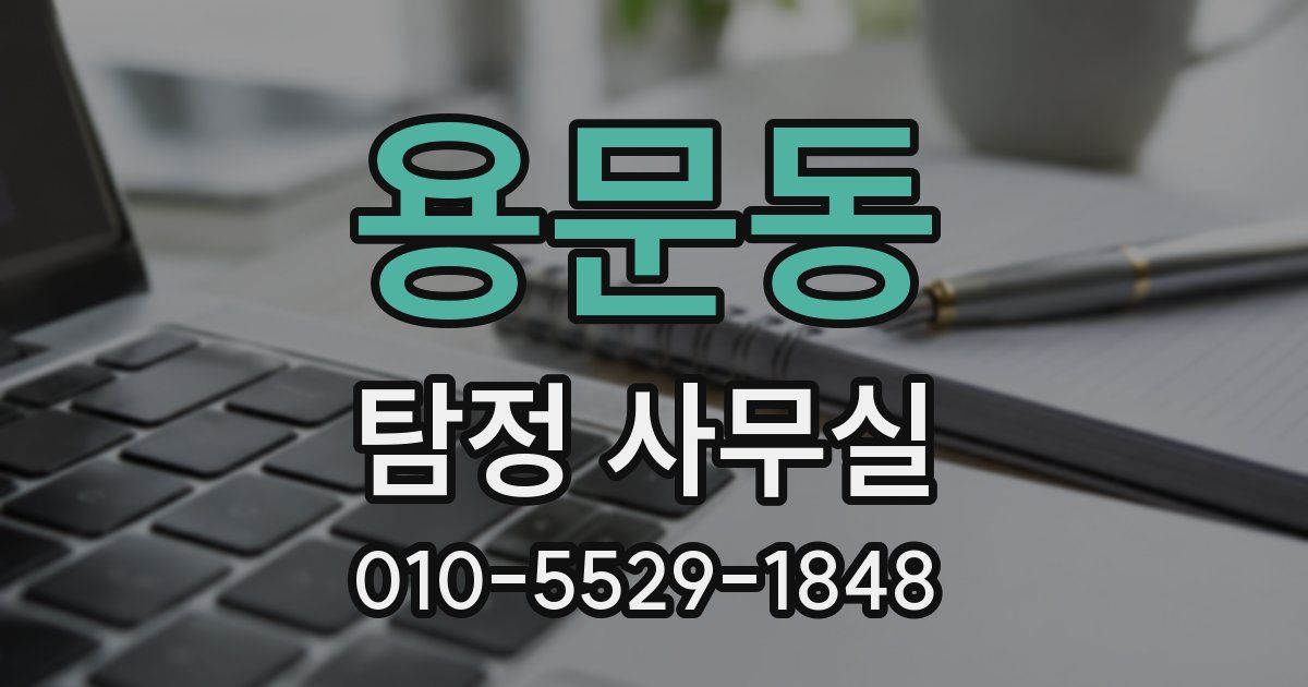 용문동 탐정 사무실