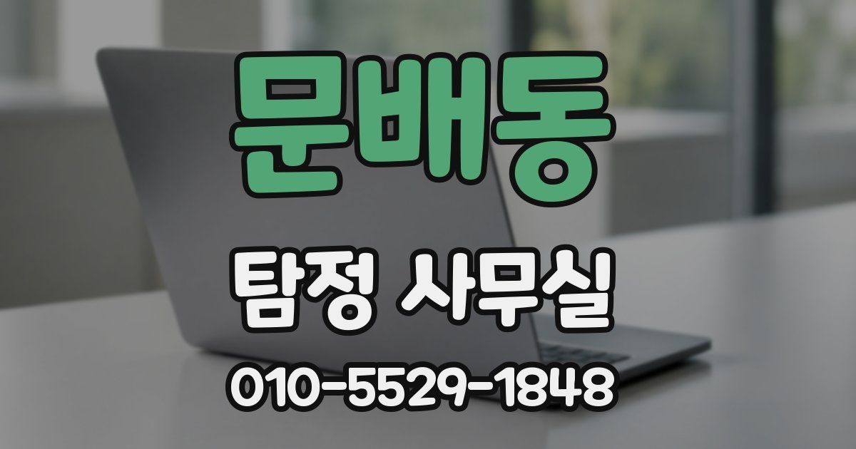 문배동 탐정 사무실