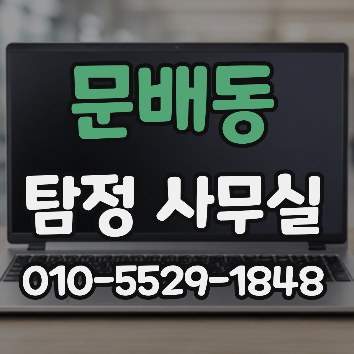 문배동 탐정 사무실