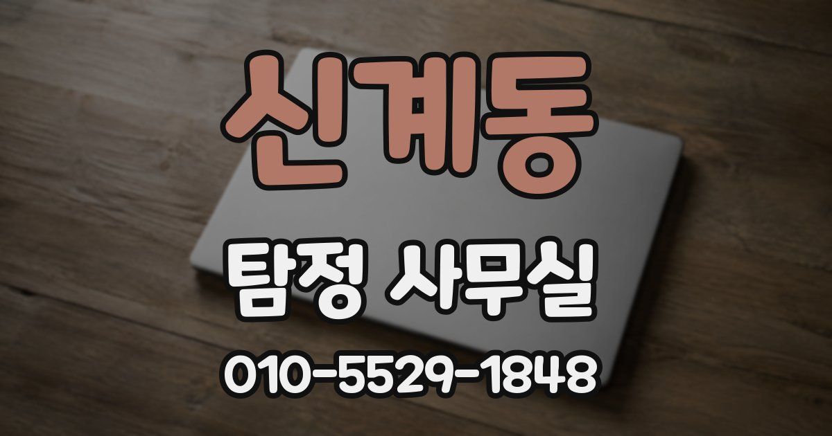 신계동 탐정 사무실