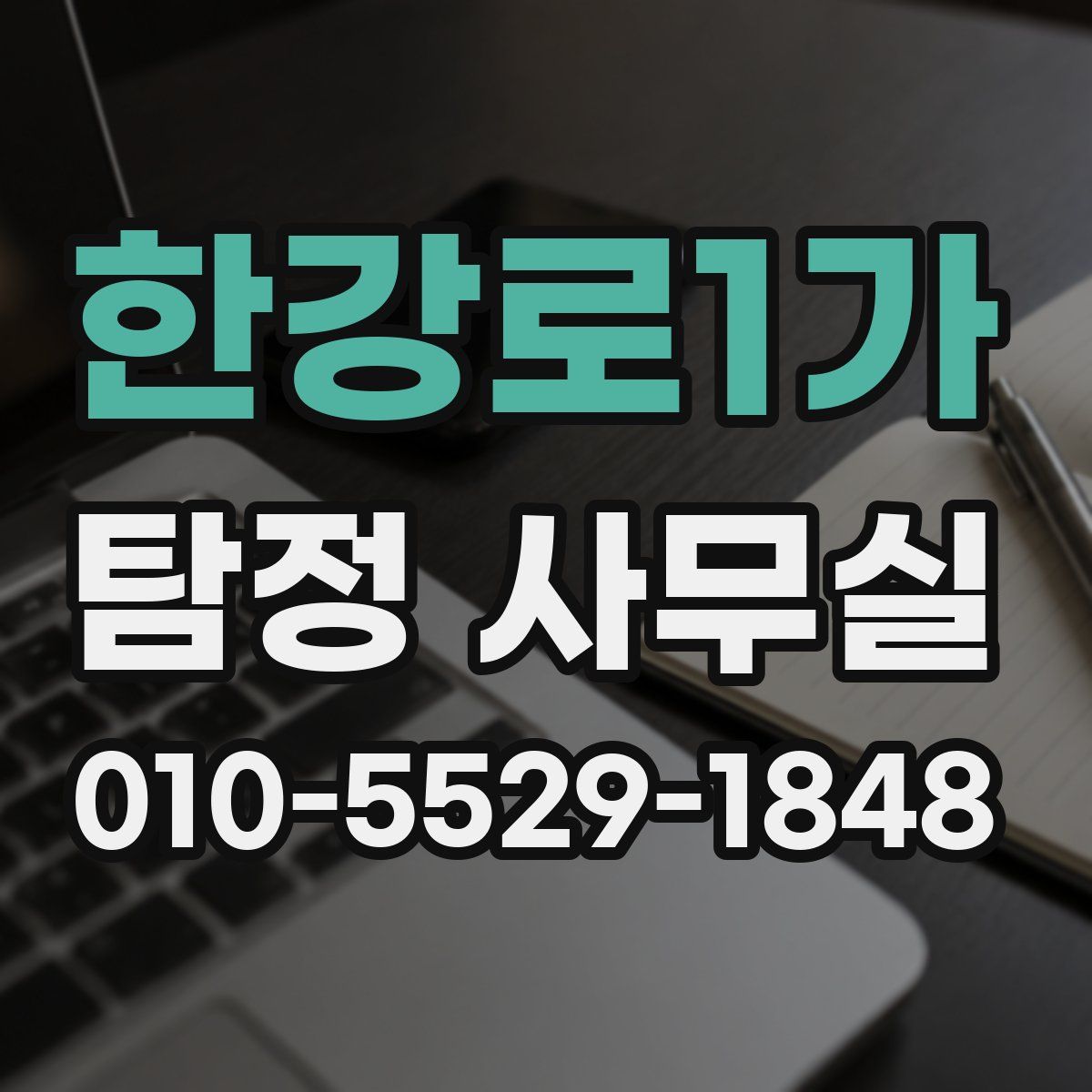 한강로1가 탐정 사무실